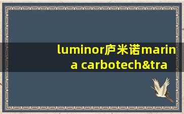 luminor庐米诺marina carbotech™腕表